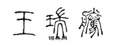 陈声远王瑞腾篆书个性签名怎么写