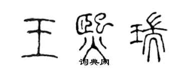 陈声远王熙瑞篆书个性签名怎么写