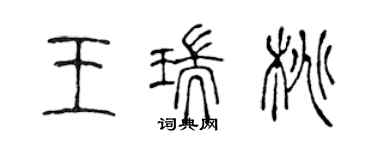 陈声远王瑞桃篆书个性签名怎么写