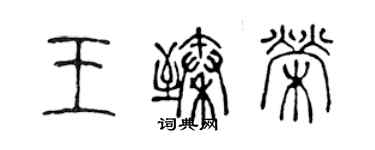 陈声远王臻荣篆书个性签名怎么写
