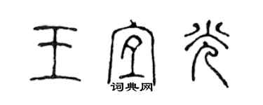 陈声远王宜光篆书个性签名怎么写