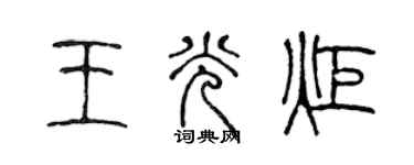 陈声远王光炬篆书个性签名怎么写