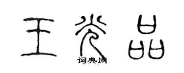 陈声远王光品篆书个性签名怎么写