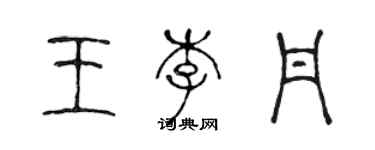 陈声远王李丹篆书个性签名怎么写