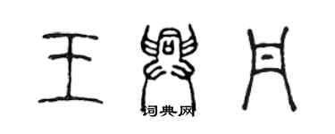 陈声远王兴丹篆书个性签名怎么写