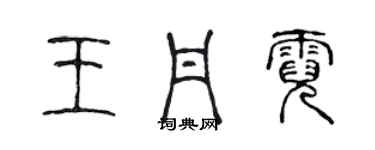 陈声远王丹霓篆书个性签名怎么写