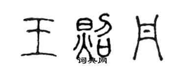 陈声远王照丹篆书个性签名怎么写
