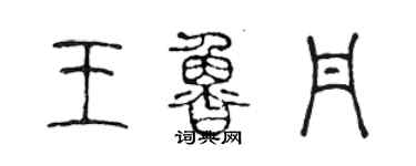 陈声远王鲁丹篆书个性签名怎么写