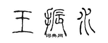 陈声远王振水篆书个性签名怎么写