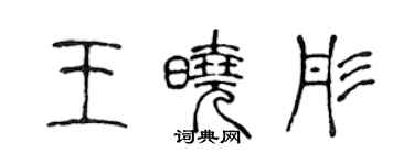 陈声远王晓彤篆书个性签名怎么写