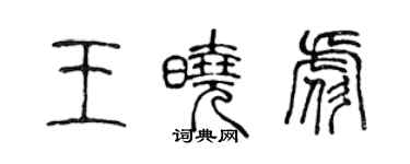 陈声远王晓彪篆书个性签名怎么写