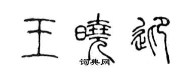 陈声远王晓迎篆书个性签名怎么写