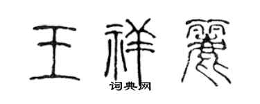 陈声远王祥丽篆书个性签名怎么写