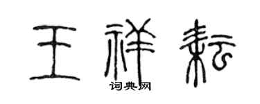陈声远王祥耘篆书个性签名怎么写