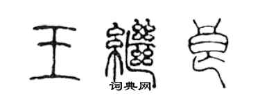 陈声远王继良篆书个性签名怎么写