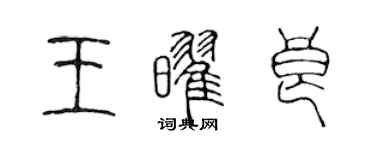 陈声远王耀良篆书个性签名怎么写