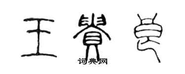 陈声远王贵良篆书个性签名怎么写