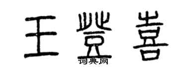 曾庆福王登喜篆书个性签名怎么写