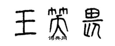 曾庆福王笑畏篆书个性签名怎么写
