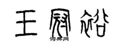 曾庆福王冠裕篆书个性签名怎么写