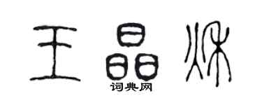 陈声远王晶秋篆书个性签名怎么写