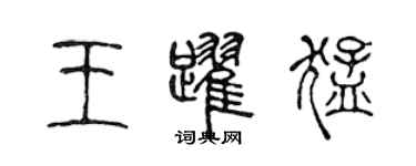 陈声远王跃猛篆书个性签名怎么写