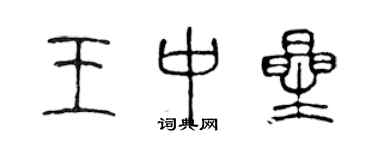 陈声远王中星篆书个性签名怎么写