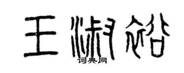 曾庆福王淑裕篆书个性签名怎么写