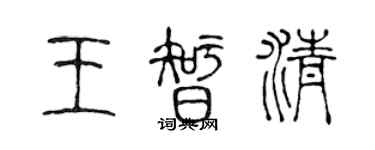 陈声远王智清篆书个性签名怎么写