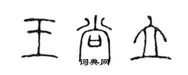 陈声远王尚立篆书个性签名怎么写