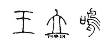 陈声远王立鸣篆书个性签名怎么写