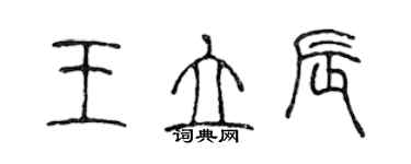 陈声远王立辰篆书个性签名怎么写