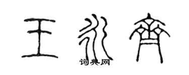 陈声远王永齐篆书个性签名怎么写