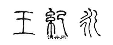 陈声远王纪永篆书个性签名怎么写
