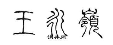 陈声远王永岭篆书个性签名怎么写