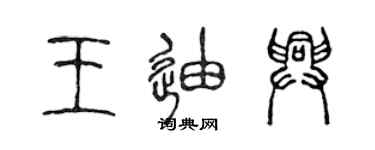 陈声远王迪兴篆书个性签名怎么写