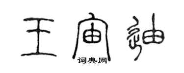 陈声远王宙迪篆书个性签名怎么写