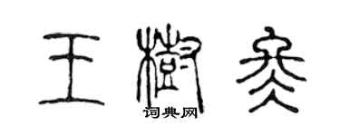 陈声远王树冬篆书个性签名怎么写
