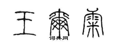 陈声远王尔康篆书个性签名怎么写