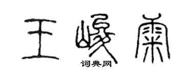陈声远王峻康篆书个性签名怎么写