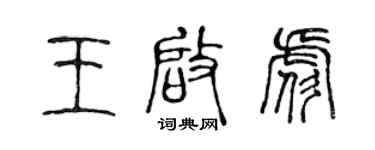 陈声远王启彪篆书个性签名怎么写