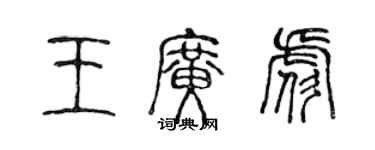 陈声远王广彪篆书个性签名怎么写