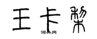 曾庆福王卡梨篆书个性签名怎么写