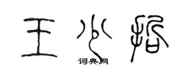 陈声远王少哲篆书个性签名怎么写