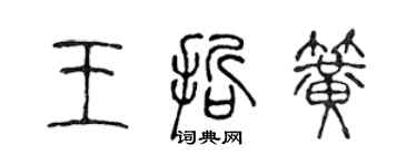 陈声远王哲簧篆书个性签名怎么写