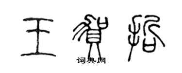 陈声远王贺哲篆书个性签名怎么写