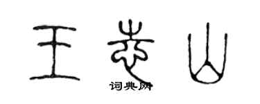 陈声远王志山篆书个性签名怎么写