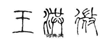 陈声远王洪微篆书个性签名怎么写