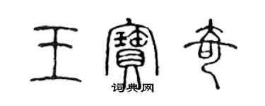 陈声远王宝奇篆书个性签名怎么写