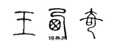 陈声远王西奇篆书个性签名怎么写